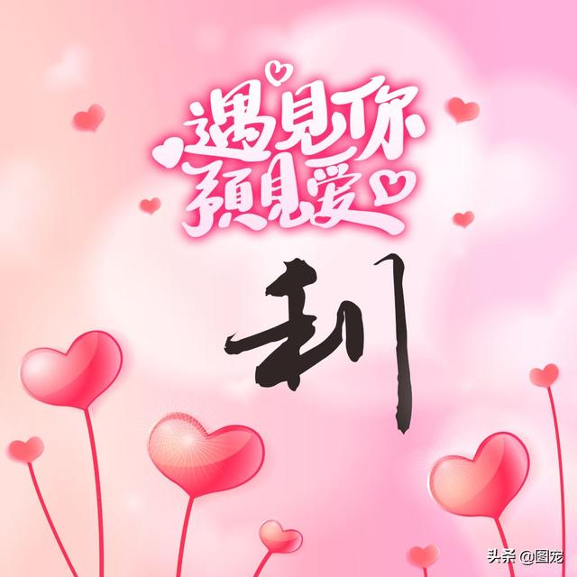 相知相守，微信头像，相知相守（写有自己姓氏的微信头像）