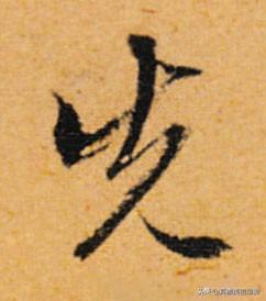 睦什么意思解释，睦字笔画笔顺（优美的汉字——“孝当先”）