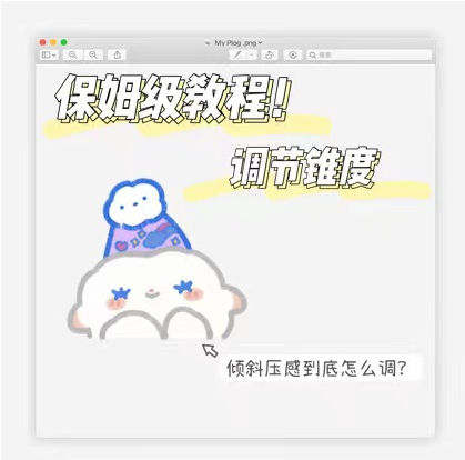 电容笔怎么用，电容笔怎么在ipad上写字（电容笔原来可以这样调压感）