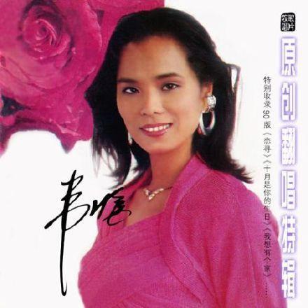 李谷一 韦唯，数钱才唱歌的韦唯太“恶劣”