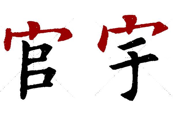 尚可以加哪些偏旁部首，尚有什么偏旁部首（宝盖头和尚字头两个部首的区别）