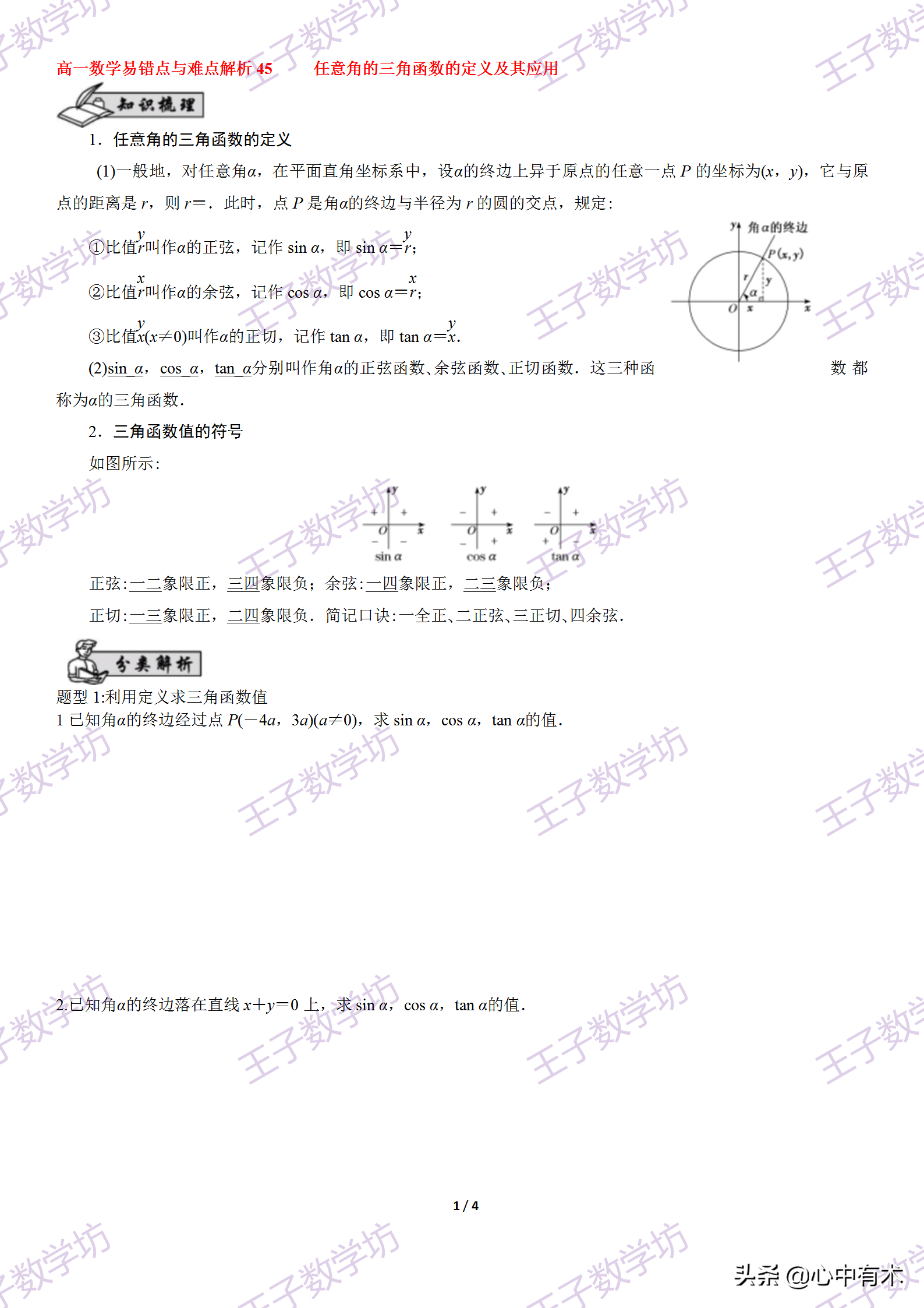 任意角三角函数(高中数学三角函数任意角)插图(1)