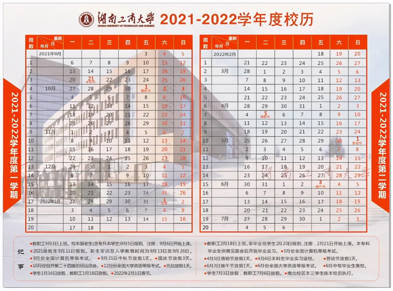 华南师范大学校历（曝光）