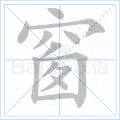 哄组词，哄组词造句二年级（部编版二年级上册第7课《妈妈睡了》图文讲解）