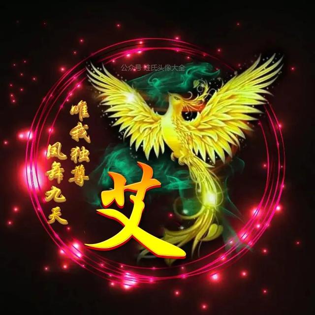 凤凰，微信头像，凤凰（唯美凤凰主题姓氏头像）