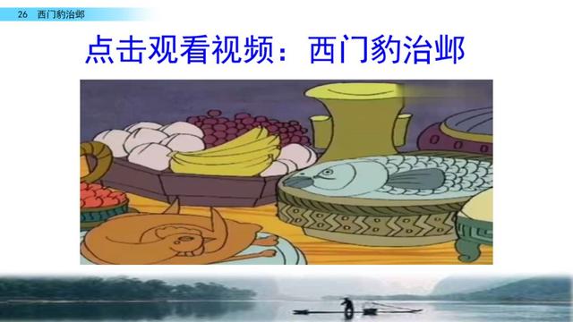 西门豹治邺翻译，部编版《西门豹治邺》图文讲解+同步练习及答案