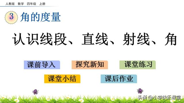 射线有几个端点，射线有几个端点直线有几个端点（人教四年级数学上第3单元《认识线段、直线、射线、角》图文讲解）