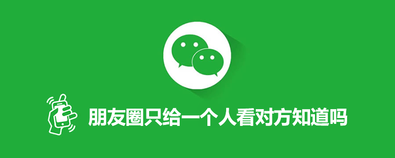 微信朋友圈可见的朋友别人能看见吗（仅部分可见别人发现）