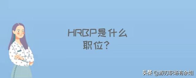 hrbp是什么职位，hrbp是什么岗位（是HR的领导还是下属）