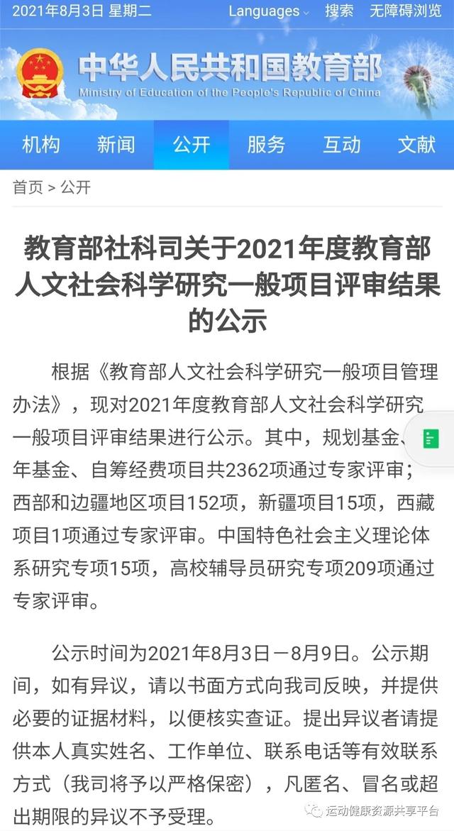 教育部人文社科网，教育部人文社科一般项目立项公示（2021年教育部人文社科一般项目评审结果--体育学）