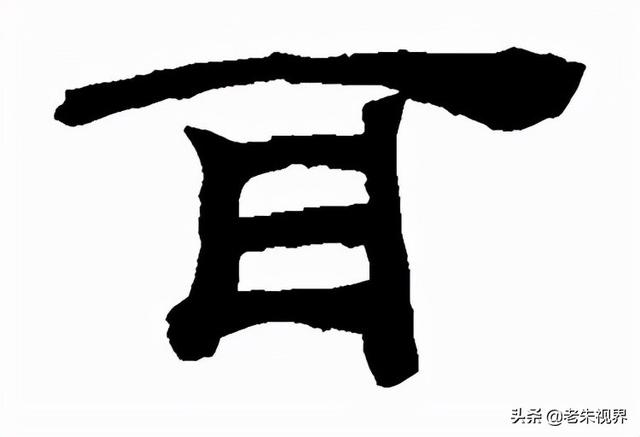 形容耳朵灵敏的词，有关耳的四字词语（识传统——耳<第15集>）