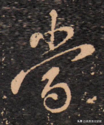 睦什么意思解释，睦字笔画笔顺（优美的汉字——“孝当先”）