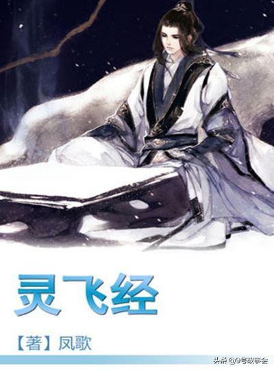 灵飞经人物结局，《灵飞经》推荐你读一读
