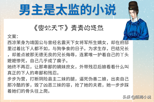 最好看的男主太监小说推荐，青青的悠然和扶华的千万别错过