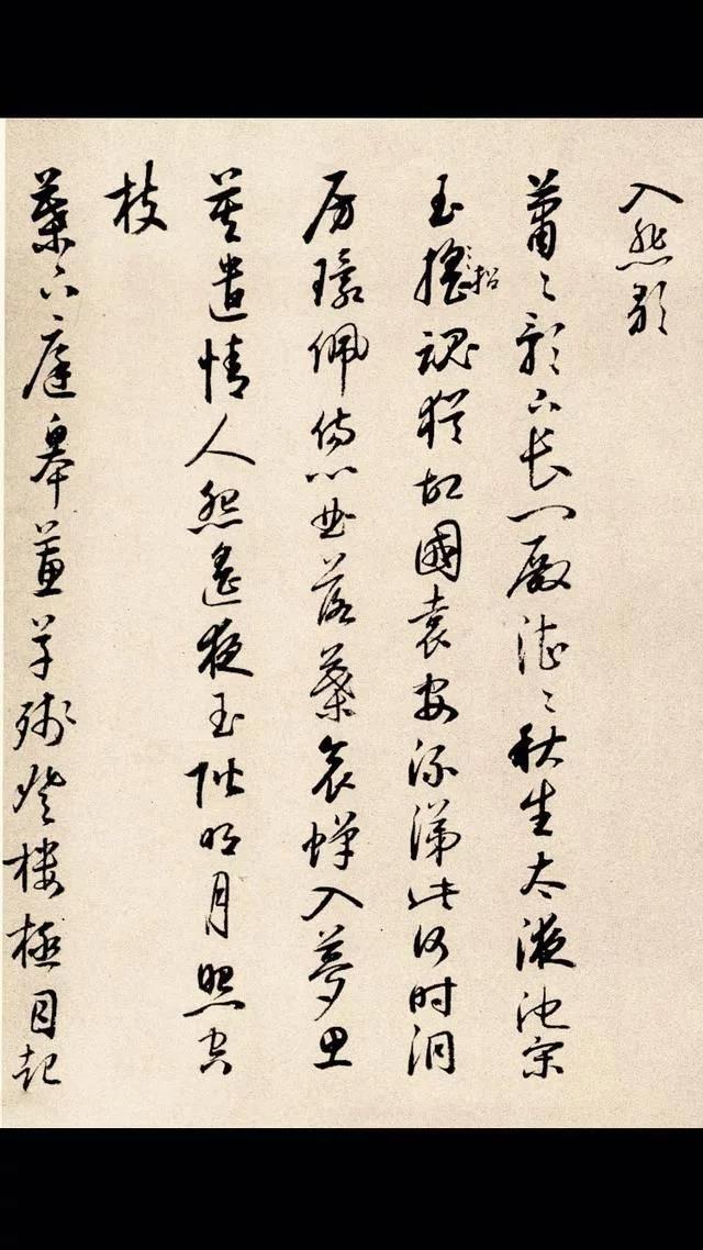 四字启功体行书书法，启功先生小行书字