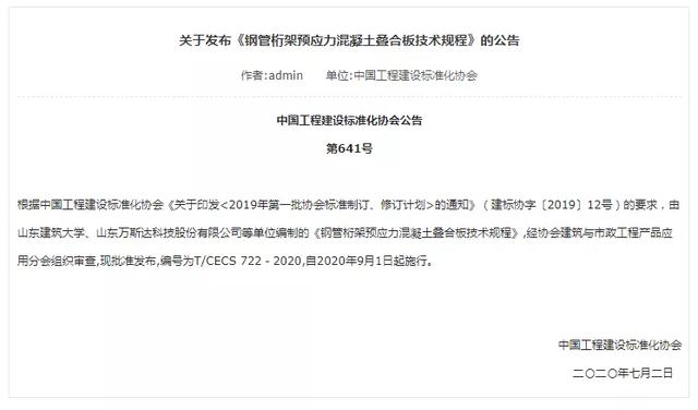 预制叠合板规范，目前国内最为流行的叠合板预制底板是（《钢管桁架预应力混凝土叠合板技术规程》发布）