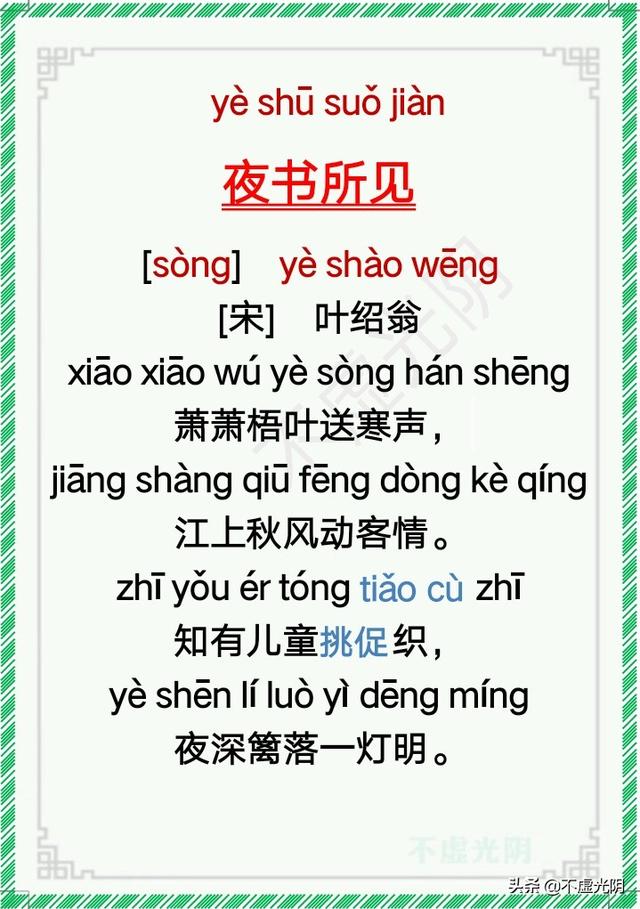 《夜书所见》 宋 叶绍翁87.《宿新市徐公店》 宋 杨万里86.