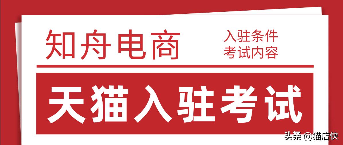 入驻天猫考试题有哪些（天猫入驻考试内容注意的3个点）