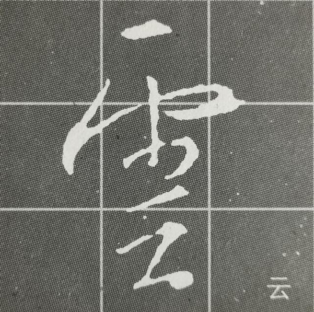两点水字旁的字，两点水的字有哪些（《集王圣教序》两点水、雨字头、示字旁、山字头、弓字旁）