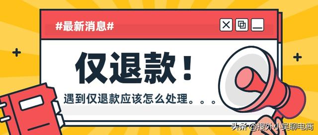 拼多多怎么撤销退款申请，拼多多撤销退款申请在哪里（拼多多电商售后问题之仅退款）