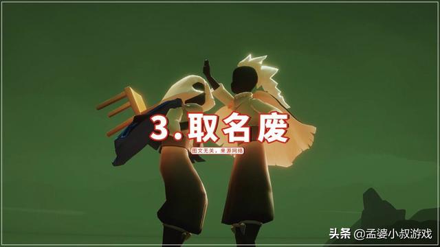 Uniqueness微信昵称（唯一）网名，Uniqueness微信昵称（唯一）微信昵称（光遇：如果ID名字化）