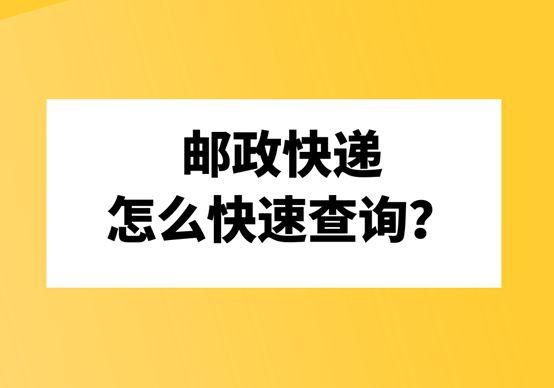 邮政怎么寄快递，去邮局做普通包裹邮寄的流程是什么（邮政快递怎么快速查询）