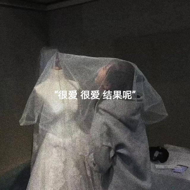 优质背景图/丧  图片源自网络.侵删.，背景图片高清丧（我给过你的快乐）