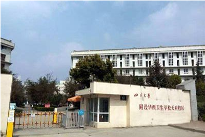 四川大学华西卫生学校（2019年四川大学附设华西卫生学校王牌专业）