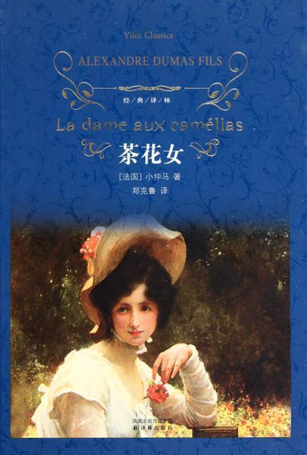 茶花女的作者是谁，茶花女翻译作者是谁（从茶花女这一人物浅析为何名著都爱写妓女的故事）