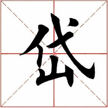 1,岱字的拼音是dài,只有一个读音,是第四声.
