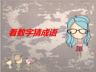 铁面无私的动物猜一生肖，铁面无私是什么生肖（鱼渔课堂带来25道文学素养趣味题）