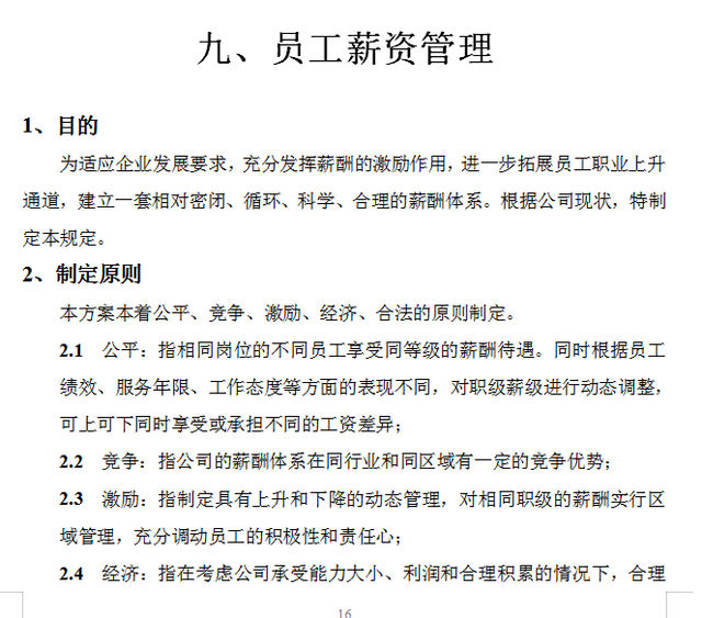 小型企业管理制度，小公司管理制度（初创企业管理制度与相关实用表格合集）