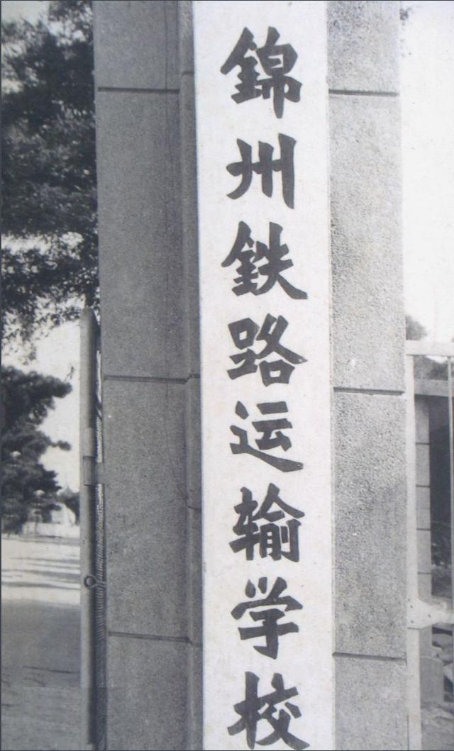 大连铁路职业技术学校，大连铁路职业技术学院（东北曾经的铁道学院）