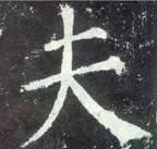 横折钩应该怎么写，横折斜钩怎么写（横、竖、撇、捺、钩的写法）