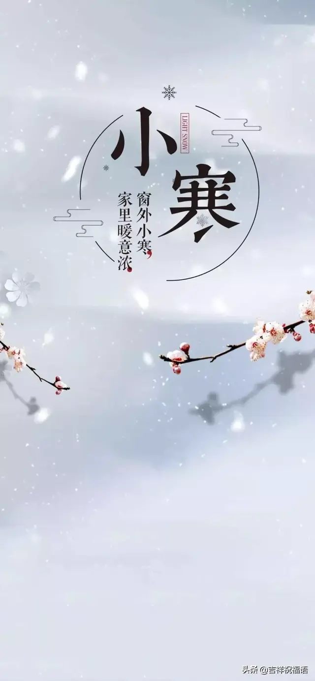 小寒时节微信问候短信2021，2021年微信问候（2020关于小寒的温馨祝福问候语）