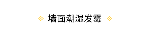 墙面发霉起泡怎么办？教你几招， 墙面起鼓脱落怎么彻底处理