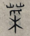 草字头加果念什么，草字头加果念什么组词（《千字文》蒙学课<8>）