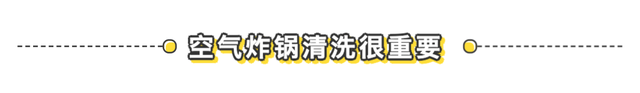 空气炸锅如何清洗，清洗空气炸锅方法（4步清洁你的空气炸锅）