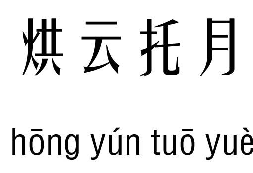 迷朦和迷蒙的区别，烟雾迷蒙的意思（含有“云”的成语）