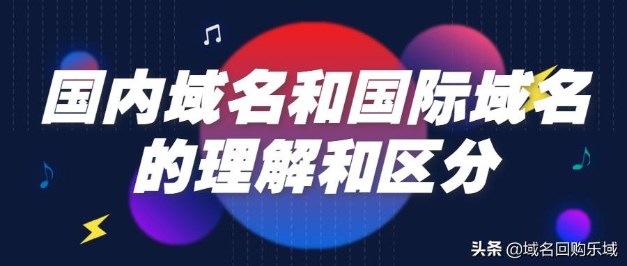 中国域名是什么意思（国内域名和国际域名区别）