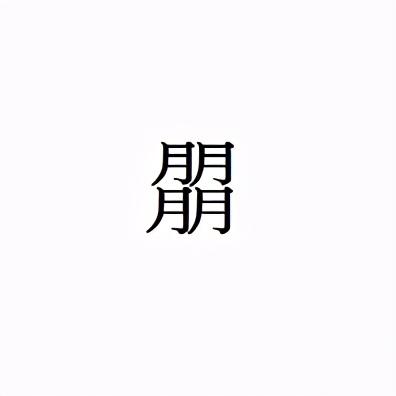 四个月念什么字，四个月念什么字怎么读（震惊，四月居然是那样的月）