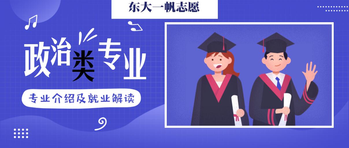 政治学专业就业方向（政治学类专业介绍）
