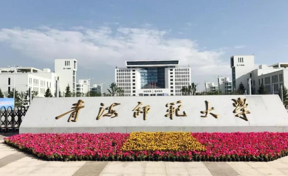 青海师范大学照片图片