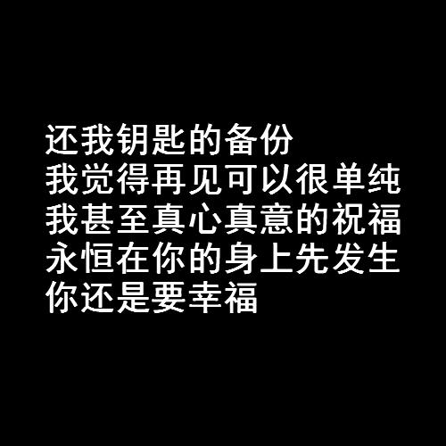 还是要幸福，还是要幸福田馥甄（网易云热评《还是要幸福》——你还是要幸福）