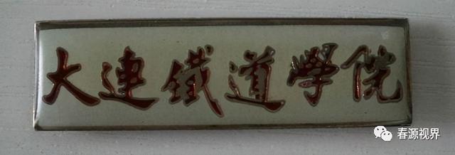 大连铁路职业技术学校，大连铁路职业技术学院（东北曾经的铁道学院）