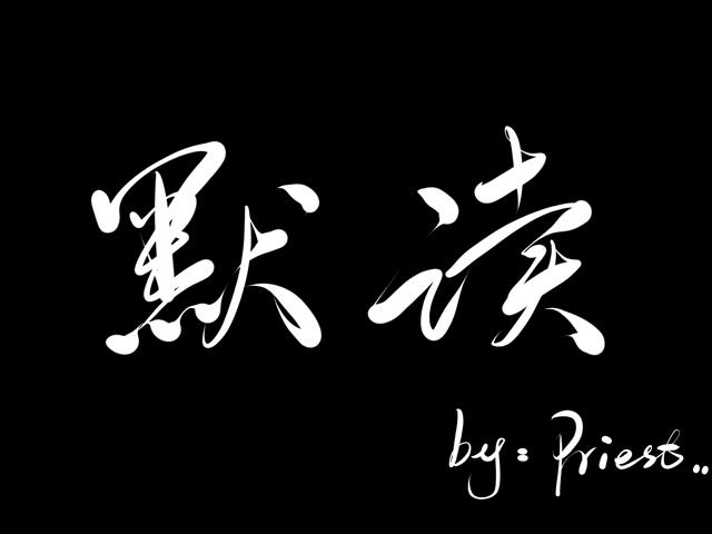 priest语录，priest的语录（priest《默读》里这句语录）