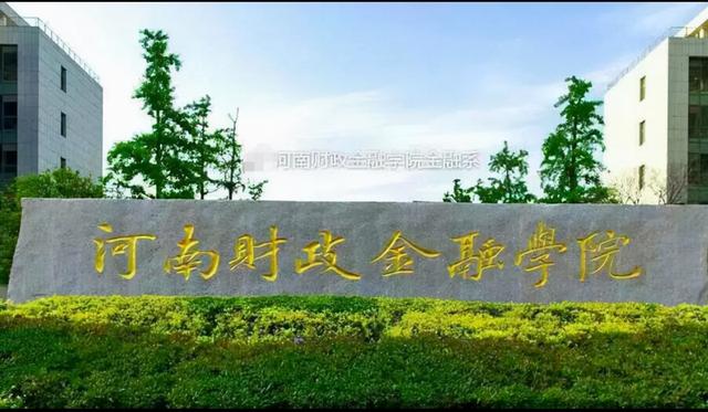 河南财政金融学院是几本，河南财政金融学院是二本吗（盘盘河南那些名字“高大上”的大学）