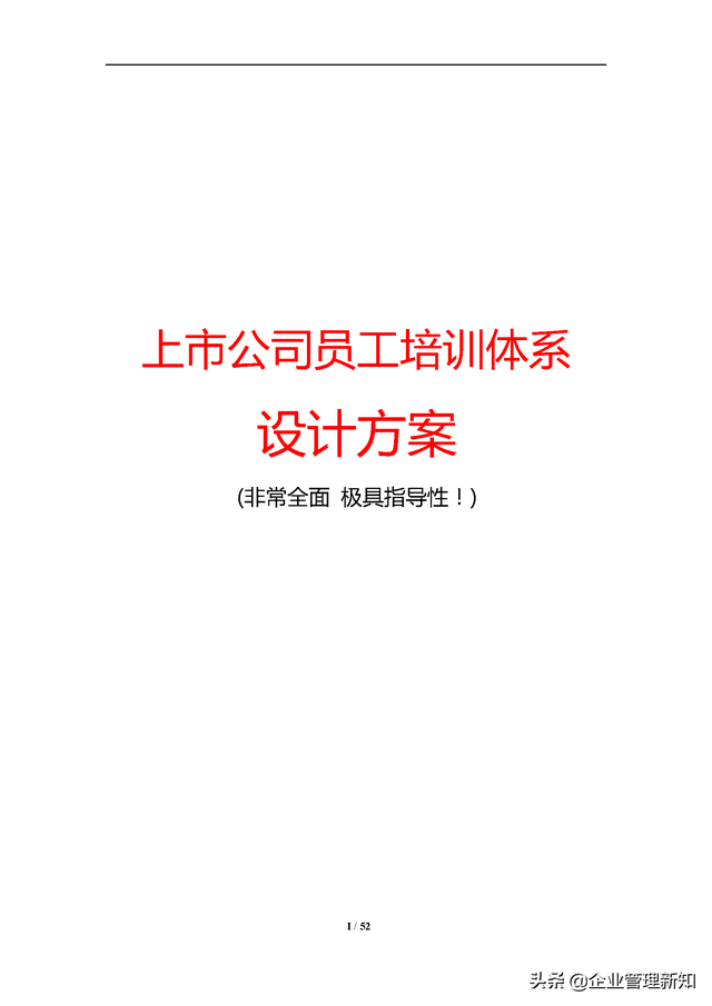 一个完整培训方案的设计，一个完整的培训方案应设计哪些内容（上市公司员工培训体系设计方案）