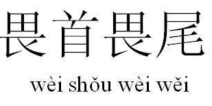 Tiredness〔恋倦〕网名，Tiredness〔恋倦〕微信昵称（不同人物的英文俚语）