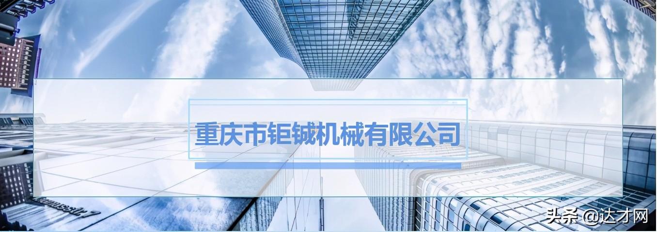 重庆工程机械配件招聘 「重庆钜铖机械」招聘各种技术工，普工；点进来看看吧